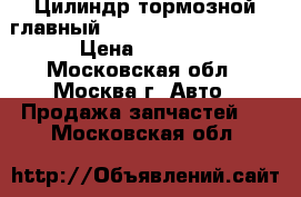 Цилиндр тормозной главный Mitsubishi Lancer IX › Цена ­ 2 500 - Московская обл., Москва г. Авто » Продажа запчастей   . Московская обл.